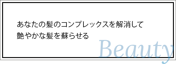 あなたの髪のコンプレックスを解消して艶やかな髪を蘇らせる